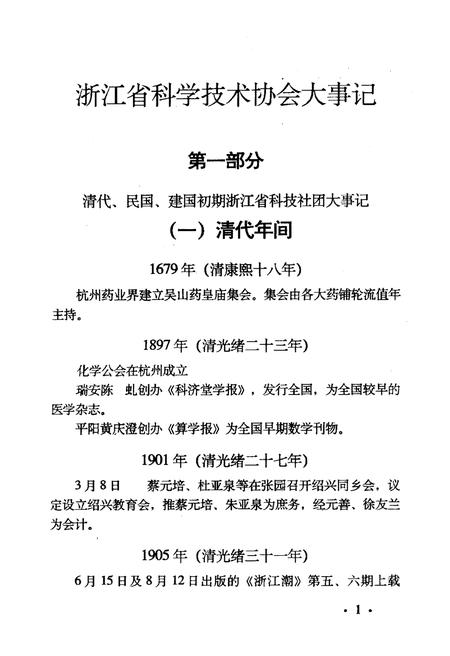 《浙江省科学技术协会大事记 1949-1991》.pdf电子版_浙江省志插图5