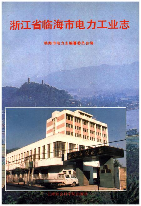 《浙江省临海市电力工业志》.pdf电子版_浙江省志插图