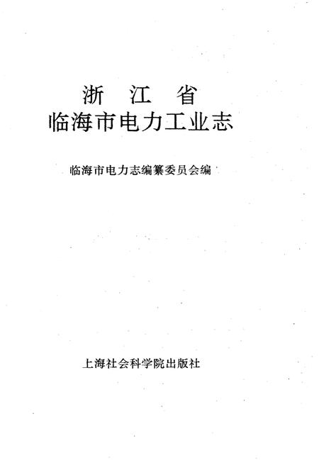 《浙江省临海市电力工业志》.pdf电子版_浙江省志插图1