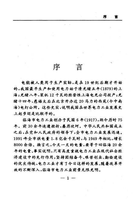 《浙江省临海市电力工业志》.pdf电子版_浙江省志插图3