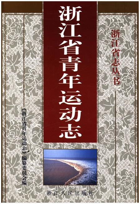 《浙江省青年运动志》.pdf电子版_浙江省志插图