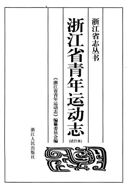 《浙江省青年运动志》.pdf电子版_浙江省志插图1