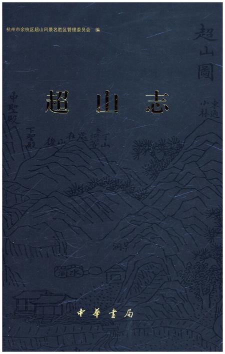 《超山志》.pdf电子版_浙江省志插图