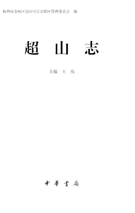《超山志》.pdf电子版_浙江省志插图1