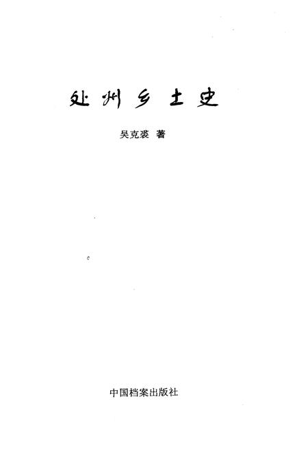 《处州乡土史》.pdf电子版_浙江省志插图1