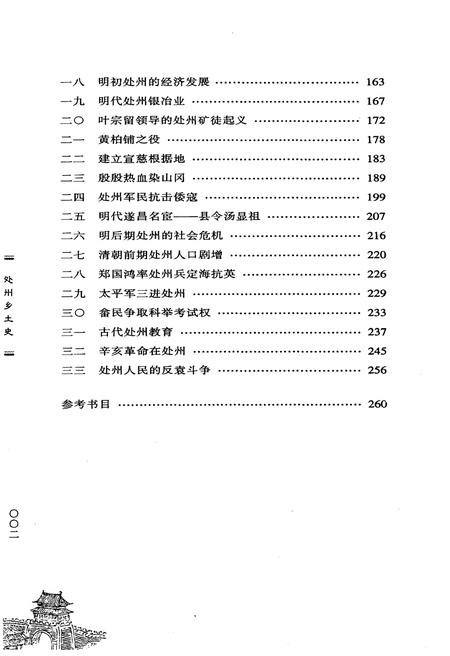 《处州乡土史》.pdf电子版_浙江省志插图4