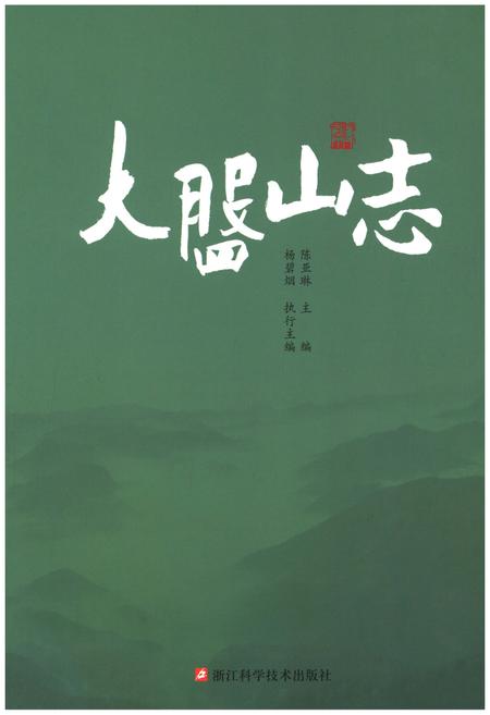 《大盘山志》.pdf电子版_浙江省志插图