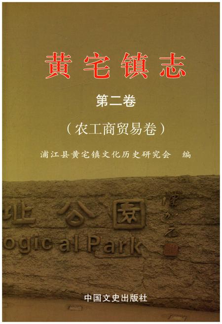 《黄宅镇志 第二卷 农工商贸易卷》.pdf电子版_浙江省志插图