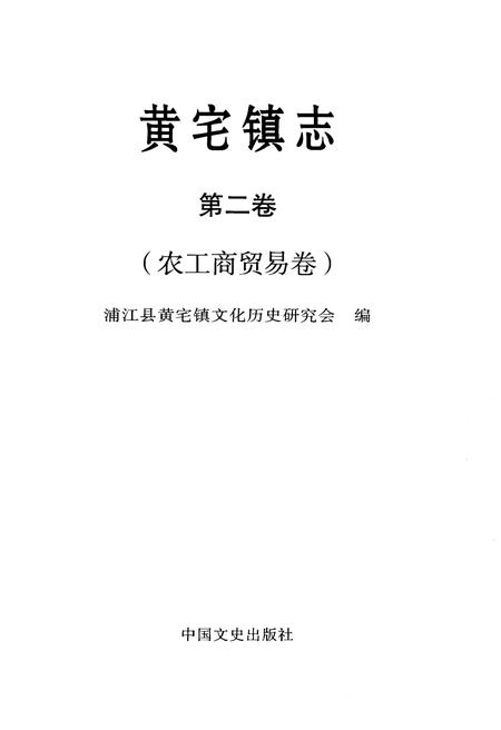 《黄宅镇志 第二卷 农工商贸易卷》.pdf电子版_浙江省志插图1