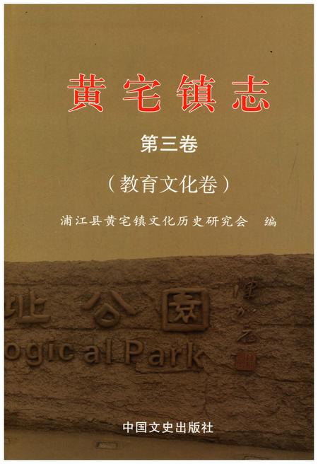 《黄宅镇志 第三卷 教育文化卷》.pdf电子版_浙江省志插图
