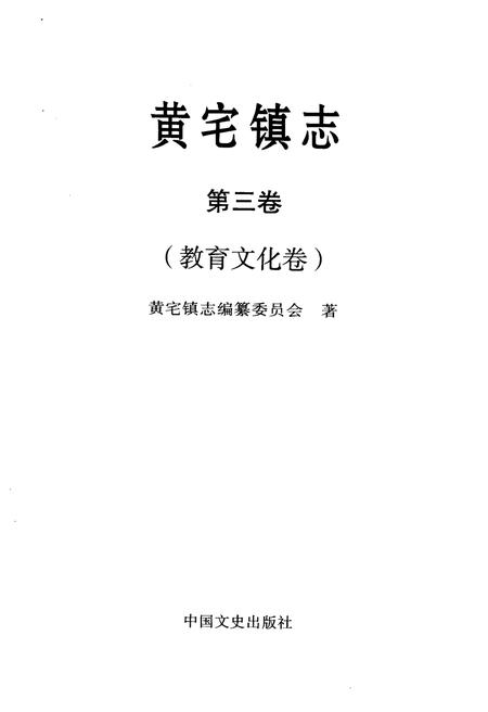 《黄宅镇志 第三卷 教育文化卷》.pdf电子版_浙江省志插图1