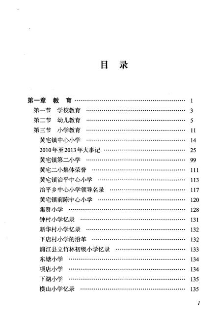 《黄宅镇志 第三卷 教育文化卷》.pdf电子版_浙江省志插图2