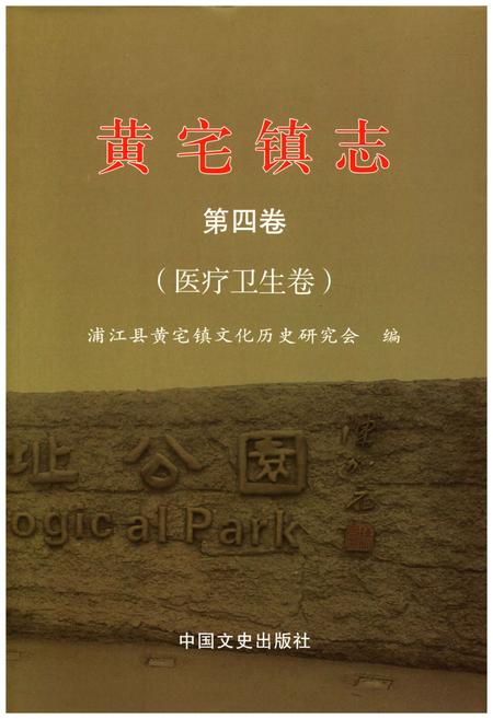 《黄宅镇志 第四卷 医疗卫生卷》.pdf电子版_浙江省志插图