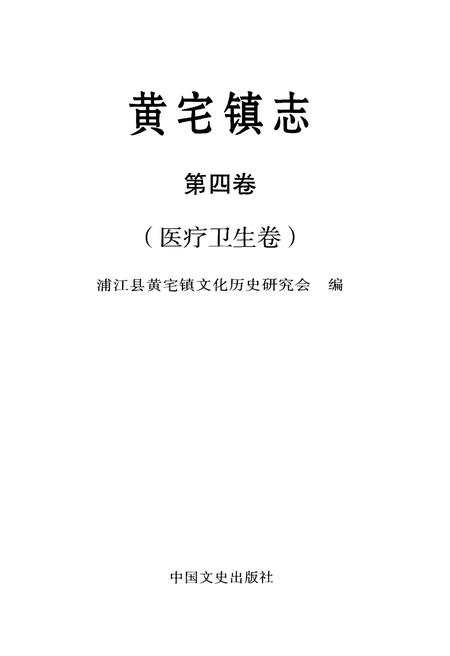 《黄宅镇志 第四卷 医疗卫生卷》.pdf电子版_浙江省志插图1