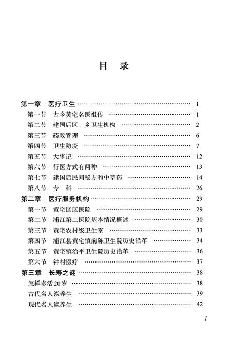 《黄宅镇志 第四卷 医疗卫生卷》.pdf电子版_浙江省志插图2