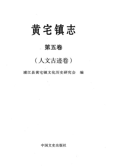 《黄宅镇志 第五卷 人文古迹卷》.pdf电子版_浙江省志插图1