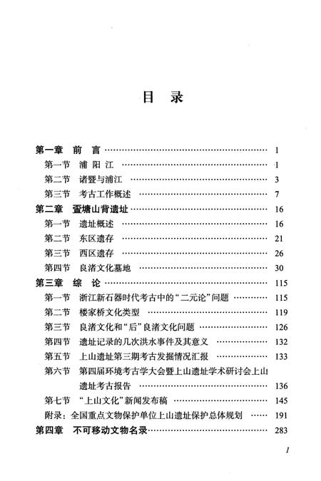 《黄宅镇志 第五卷 人文古迹卷》.pdf电子版_浙江省志插图2