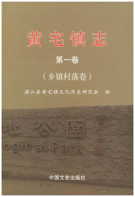 《黄宅镇志 第一卷 乡镇村落卷》.pdf电子版_浙江省志插图