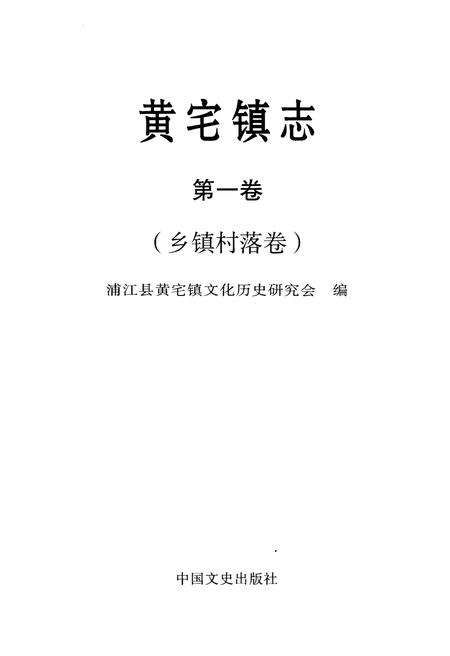 《黄宅镇志 第一卷 乡镇村落卷》.pdf电子版_浙江省志插图1