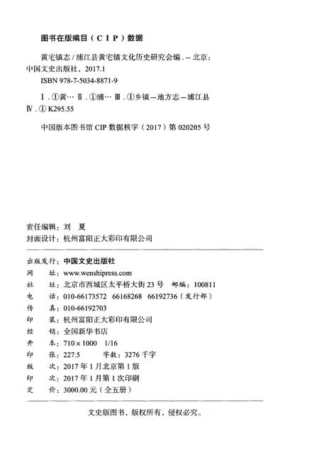 《黄宅镇志 第一卷 乡镇村落卷》.pdf电子版_浙江省志插图2