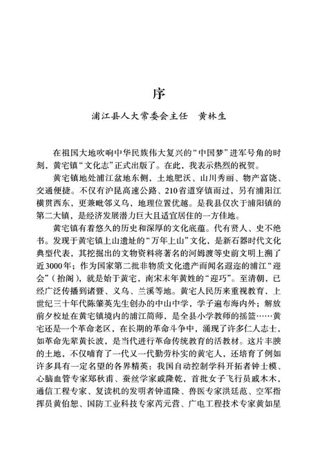 《黄宅镇志 第一卷 乡镇村落卷》.pdf电子版_浙江省志插图3