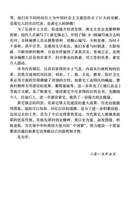 《黄宅镇志 第一卷 乡镇村落卷》.pdf电子版_浙江省志插图4