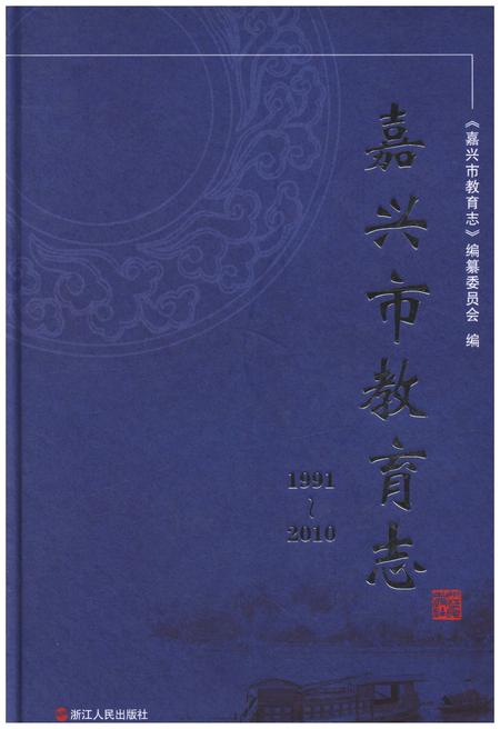 《嘉兴市教育志 1991-2010》.pdf电子版_浙江省志插图