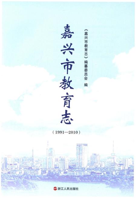 《嘉兴市教育志 1991-2010》.pdf电子版_浙江省志插图1