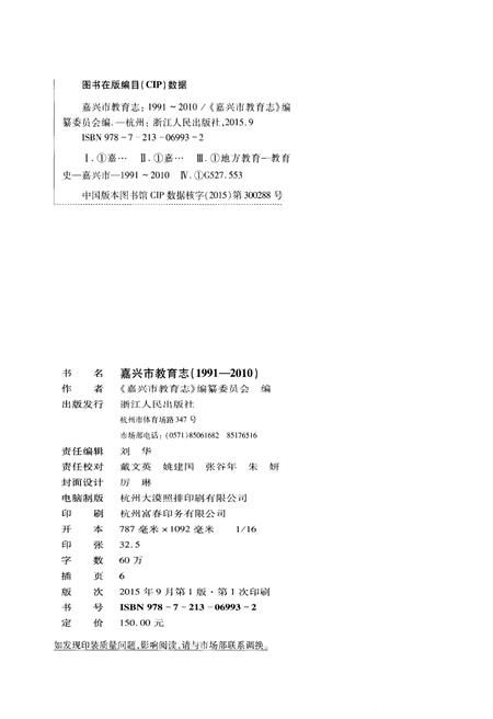 《嘉兴市教育志 1991-2010》.pdf电子版_浙江省志插图2