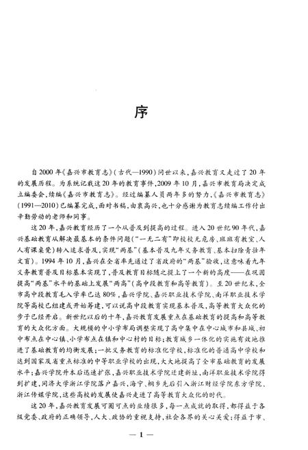 《嘉兴市教育志 1991-2010》.pdf电子版_浙江省志插图4