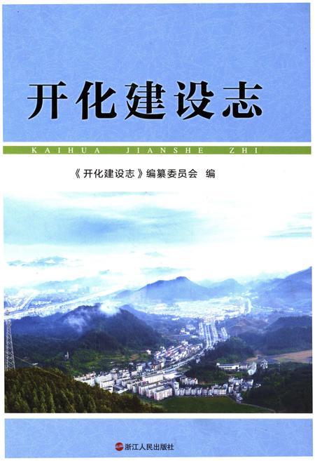 《开化建设志》.pdf电子版_浙江省志插图
