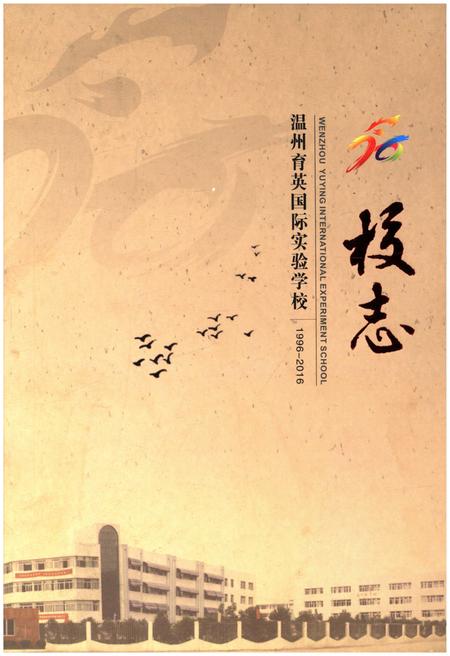 《温州育英国际实验学校校志 1996-2016》.pdf电子版_浙江省志插图