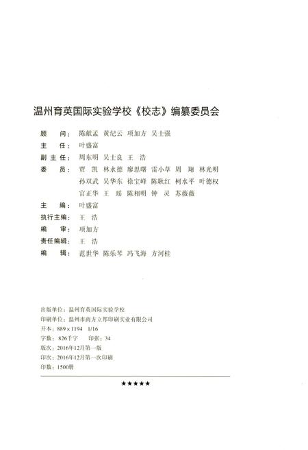 《温州育英国际实验学校校志 1996-2016》.pdf电子版_浙江省志插图1