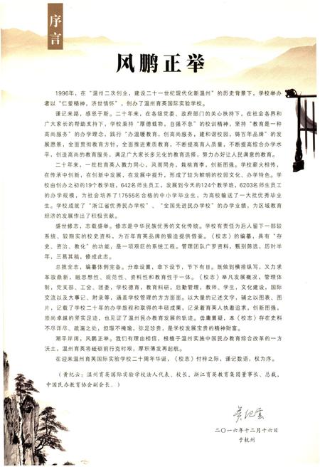 《温州育英国际实验学校校志 1996-2016》.pdf电子版_浙江省志插图2