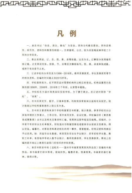 《温州育英国际实验学校校志 1996-2016》.pdf电子版_浙江省志插图4