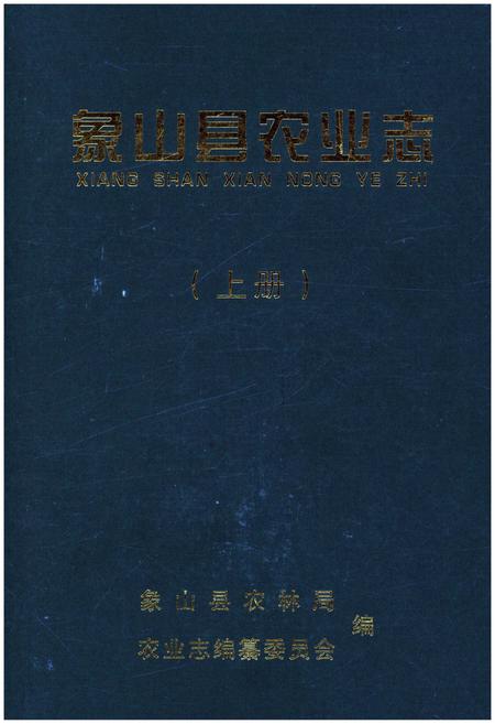 《象山县农业志 上册》.pdf电子版_浙江省志插图