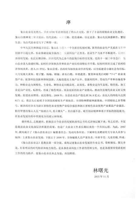《象山县农业志 上册》.pdf电子版_浙江省志插图2