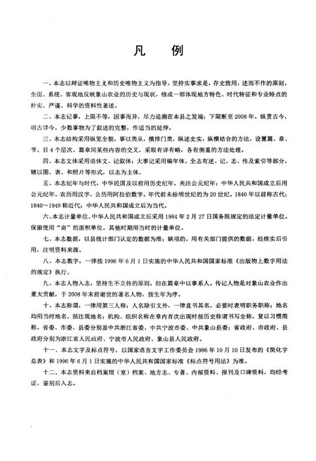 《象山县农业志 上册》.pdf电子版_浙江省志插图3