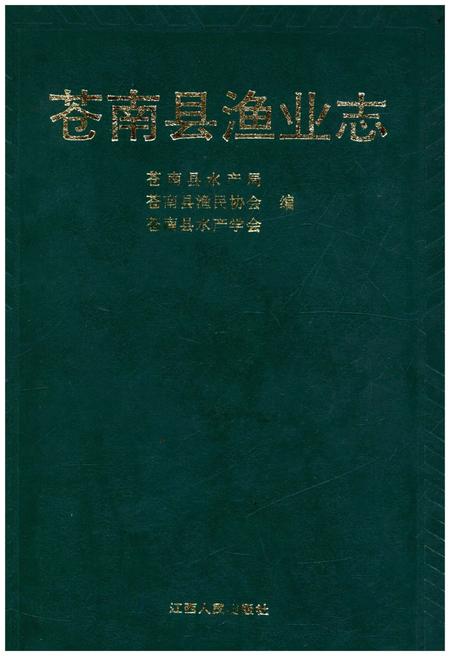《苍南县渔业志》.pdf电子版_浙江省志插图