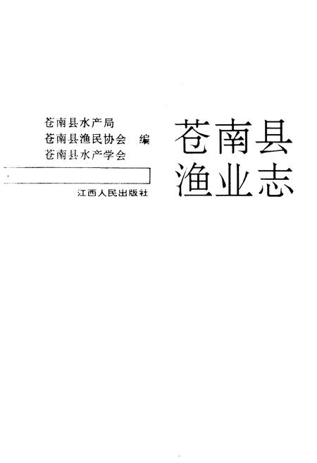 《苍南县渔业志》.pdf电子版_浙江省志插图1