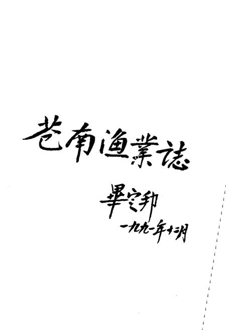 《苍南县渔业志》.pdf电子版_浙江省志插图4