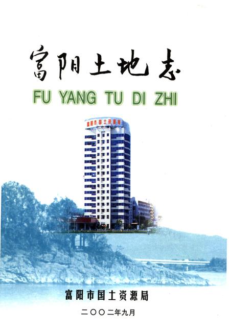 《富阳土地志》.pdf电子版_浙江省志插图