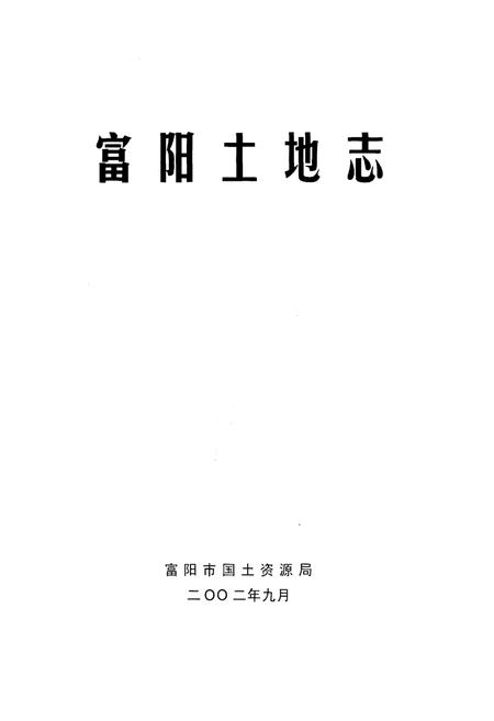 《富阳土地志》.pdf电子版_浙江省志插图1