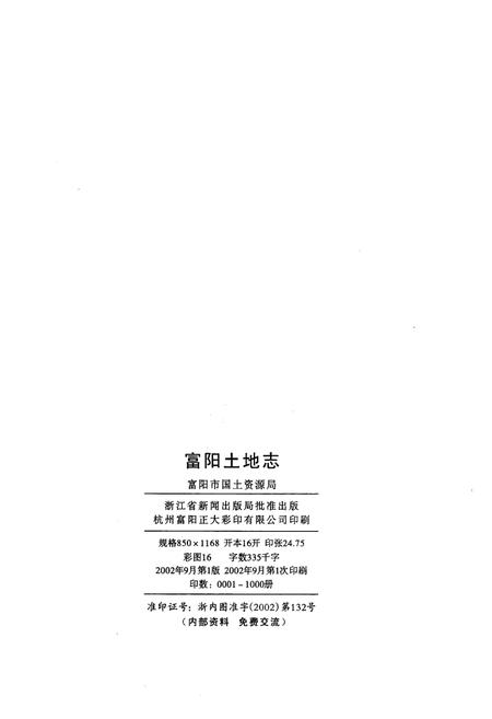 《富阳土地志》.pdf电子版_浙江省志插图2