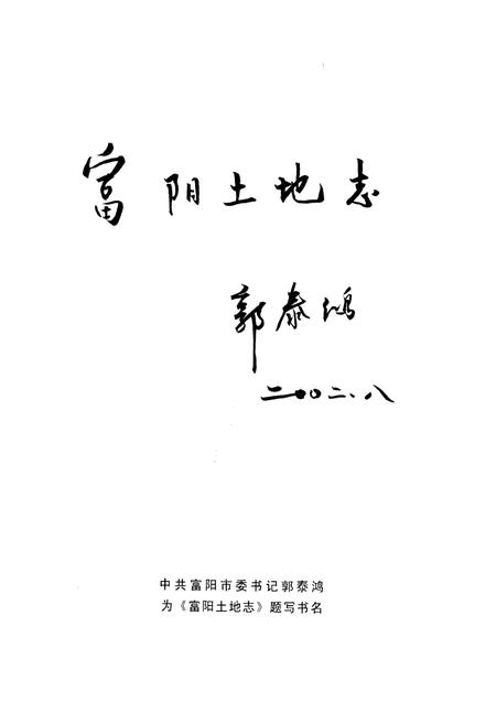 《富阳土地志》.pdf电子版_浙江省志插图5