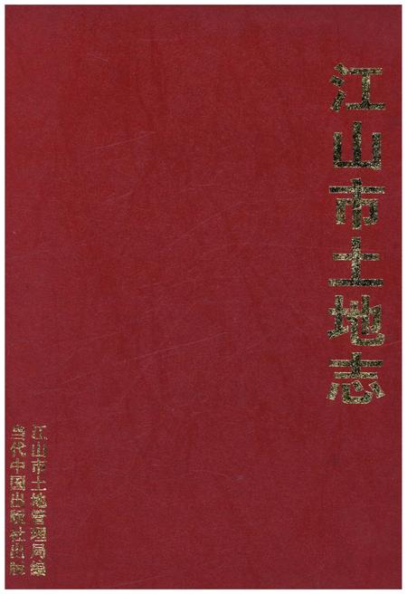 《江山市土地志》.pdf电子版_浙江省志插图