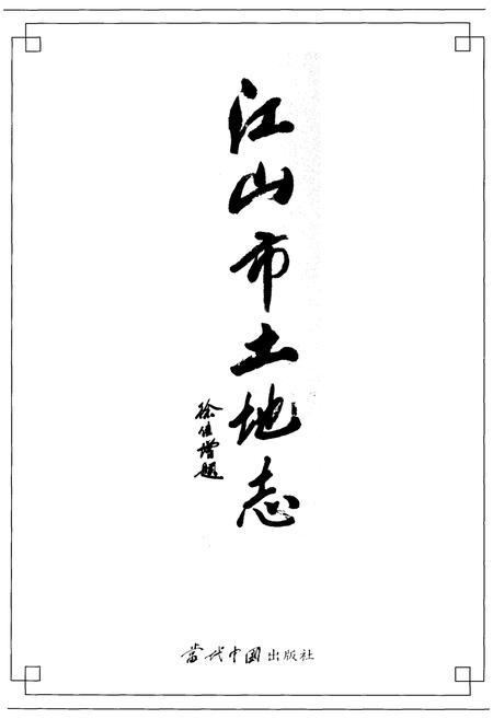 《江山市土地志》.pdf电子版_浙江省志插图1