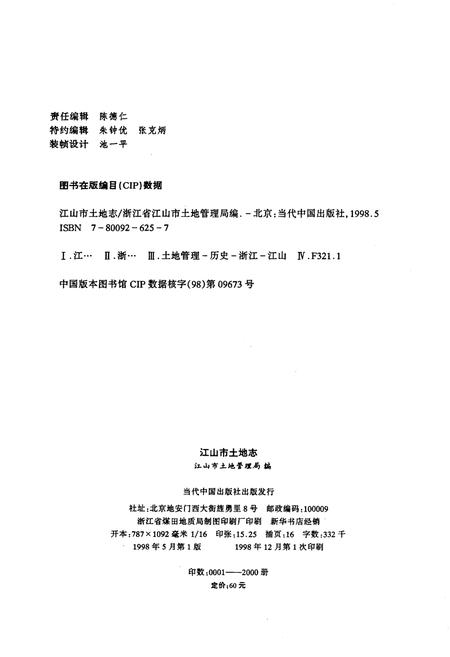 《江山市土地志》.pdf电子版_浙江省志插图2