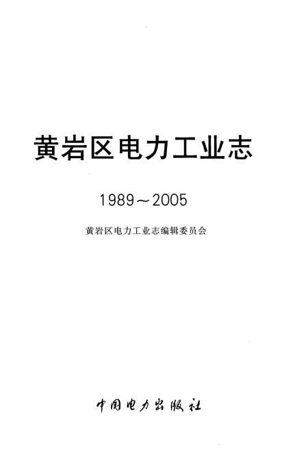 《黄岩区电力工业志 1989-2005》.pdf电子版_浙江省志插图1