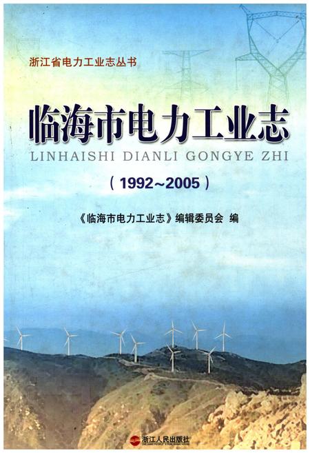 《临海市电力工业志 1992-2005》.pdf电子版_浙江省志插图